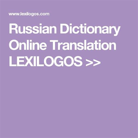 Russian Dictionary Online Translation LEXILOGOS.